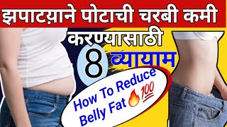 झपाटय़ाने पोटाची चरबी कमी करण्यासाठी 8 व्यायाम |REDUCE BELLY FAT | झटपट पोट कमी करा |