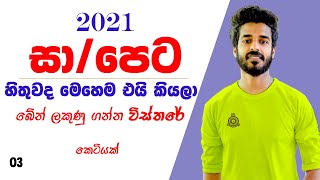 අපි එකතු වෙලා OL ගණිතයට A එකක් අර ගන්න පැලෑනක් ගහමුද?🙂| OL maths | 2021 OL examination question