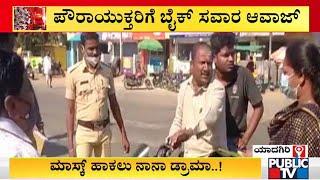 ಯಾದಗಿರಿಯಲ್ಲಿ ಮಾಸ್ಕ್ ಹಾಕಿ ಎಂದಿದ್ದಕ್ಕೆ ಕಿರಿಕ್..! | Yadagiri