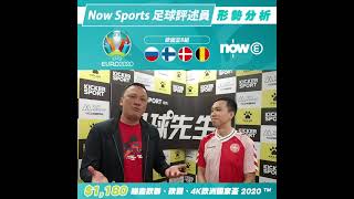 為歐洲國家盃2020™ 預熱！ | 聽 Now Sports評述員分析歐國盃 B組形勢