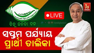 🔴 Live | ସପ୍ତମ ପର୍ଯ୍ୟାୟ ପ୍ରାର୍ଥୀ ତାଲିକାରେ ୬ ଜଣଙ୍କ ନାମ  | BJD Declares 7th Lists Of Candidates