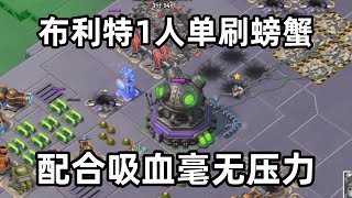 海岛奇兵215：布利特1人单刷螃蟹，配合吸血毫无压力（忘连麦克风了）