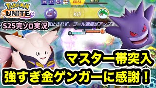 【ポケモンユナイト】『このゆびとまれ』ピクシーでヘイト稼ぎ→強すぎ味方達に感謝【S25完ソロ実況#14 マスター1200〜】