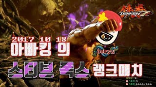 [철권7,PC] 아빠킹의 그 옛날 주캐릭터 스티브 폭스 개간지 플레이 2017 10 18