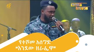 የተሾመ አሰግድ “እንደው ዘራፌዋ”