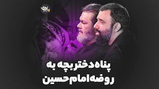 پناه دختر بچه مریض به روضه | حاج حیدر خمسه