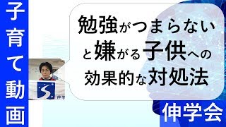 勉強がつまらないと嫌がる子供への効果的な対処法｜勉強させ方のコツ【子育て動画：伸学会】子育ての心理学・脳科学#1