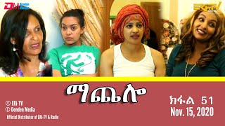 ማጨሎ (ክፋል 51) - MaChelo (Part 51), November 15, 2020 - ERi-TV Drama Series