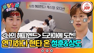 [#트랄랄라브라더스] 진해성의 드라마 도전에 자극 받은 형제들! 연륜을 맡고 있는 안성훈과 나상도의 드라마 오디션!! #TV조선조이 (TV CHOSUN 231108 방송)