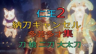 仁王2 バカ殿 最後の納刀キャンセル多芸多才集　体験版から約一年間ありがとうございました