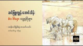 ထန်းပင်မြစ်နံ့ တသင်းသင်း - ဆင်ဖြူကျွန်းအောင်သိန်း