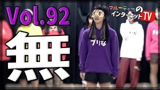 Vol.92「アイドルの身体能力テスト！」 フルーティー♥のインターネットTV【北海道】【アイドル】