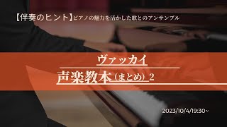 【伴奏のヒント】ヴァッカイ声楽教本の最終回