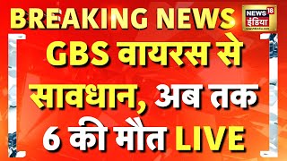 🟢GBS Virus News Live: महाराष्ट्र में जीबीएस ने मचाया तहलका, 6 लोगों की... | Breaking | GBS Syndrome