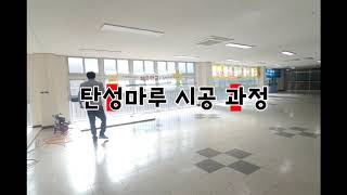 체육관 마루 공사/탄성마루/스포츠마루/탁구장마루/wood floor/sports flooring/gym floor