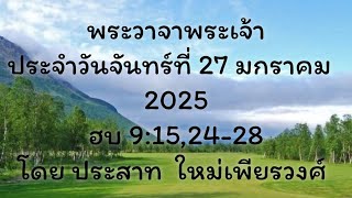 พระวาจาพระเจ้า ประจำวันจันทร์ ที่ 27/01/2025