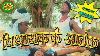 ,विधायक के आतंक।Vidhayak ke Aatank,Bhojpuri Hindi Film's,Super HD Movie,3D Film's,Trailer #m6action