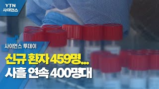 신규 환자 459명...사흘 연속 400명대 / YTN 사이언스