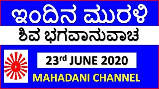 Kannada Murli 23.06.2020 ಇಂದಿನ ಮುರಳಿ  Today''s Kannada Murli // ಇಂದಿನ ಕನ್ನಡ ಮುರಳಿ