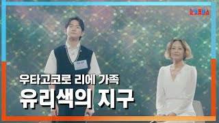 [클린자막버전] 우타고코로 리에 가족(歌心りえの家族) - 유리색의 지구(瑠璃色の地球)｜⚡한일톱텐쇼⚡240709