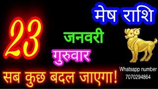 23 जनवरी मेष राशि/Mesh Rashi/Aaj Mesh Rashifal/Mesh 23January 2025/Aries Horoscope aajkarashifal♈