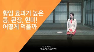 항암 효과가 높은 콩, 된장, 현미! 어떻게 먹을까 - (2010.2.18_322회 방송)_2010, 新항암식품사전 - 1편 현미와 콩