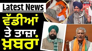 Latest News | ਵੱਡੀਆਂ ਤੇ ਤਾਜ਼ਾ ਖ਼ਬਰਾਂ | Khanauri Border | Dallewal | SKM | Harinder Lakhowal | News18