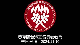 2024.11.10 奧克蘭台灣基督長老教會 ATPC NZ Live Stream