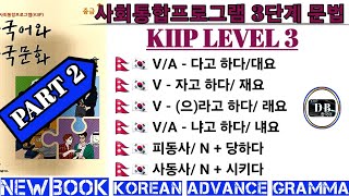 KIIP LEVEL 3  GRAMMER || V/A - 다고 하다다 || V - 자고 하다 || (으)라고 하다 || V/A - 냐고 하다 || 피동사 || 사동사 ||