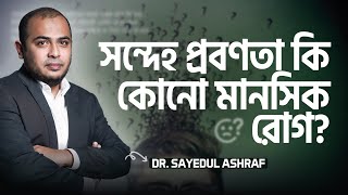 সন্দেহ প্রবণতা কেন হয়? | Dr. Kushal | @LifeSpringLimited