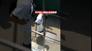 馬淵監督の試合前がかっこよすぎる件