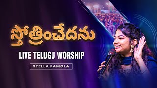 Sthothrinchedenu - Stella Ramola | Live Telugu Worship From Bapatla | Jesus Calls