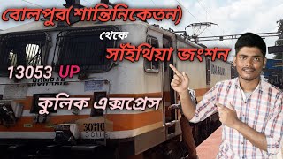 কুলিক এক্সপ্রেস । 13053 Kulik Express । বোলপুর(শান্তিনিকেতন) থেকে সাঁইথিয়া জংশন 😀😀