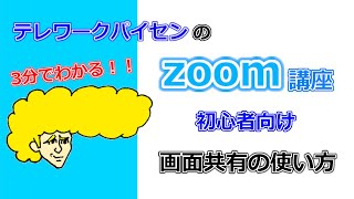 【zoom】3分でわかる！画面共有とリモート制御の方法