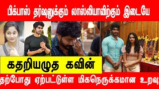 பிக்பாஸ் தர்ஷனுக்கும் லாஸ்லியாவிற்கும் இடையே தற்போது ஏற்பட்டுள்ள மிக நெருக்கமான உறவு; கதறியழுத கவின்