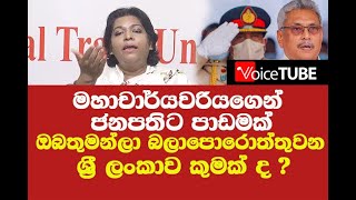 මහාචාර්යවරියගෙන් ජනපතිට පාඩමක් -  ඔබතුමන්ලා බලාපොරොත්තුවන ශ්‍රී ලංකාව කුමක් ද ?