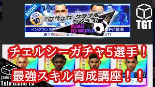 【サカつくRTW】チェルシーの新5選手育成講座！流石の性能は見逃せない！！