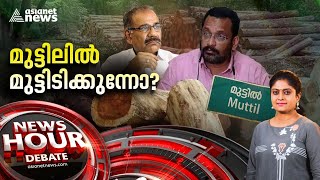 മരംമുറി കേസിൽ മെല്ലെപ്പോക്കോ? കുറ്റപത്രം വൈകിക്കുന്നത് ആര്? | News Hour 23 July 2023