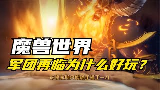 【魔兽世界】军团再临为什么好玩？一个视频告诉你原因！