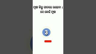 ଓଡିଆ ଢଗ ଢମାଳି Odia daga dmali ll. General knowledge 💢 Odia Gk Facts 😀Gk #Odiagkfacts #short video