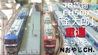 重連 JR貨物　EH500「金太郎」　Nゲージ