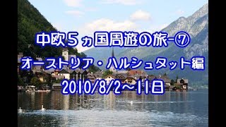 中欧５ヵ国周遊の旅（第７巻）オーストリア＝ハルシュタット編