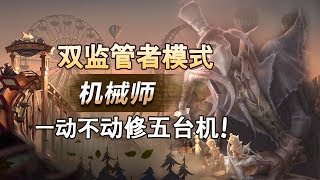 第五人格：原来机械师在双监管者里要这样玩，一动不动修五台