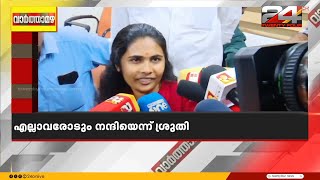 'എല്ലാവർക്കും നന്ദി'; ക്ലാർക്കായി ജോലിയിൽ പ്രവേശിച്ച് ശ്രുതി | Sruthi | Wayanad