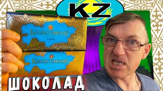 Самый качественный Шоколад Шоколад KAZAKHSTAN