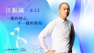 6/12 江振誠 主講《一樣的初心，不一樣的格局》線上直播｜佛光山惠中寺 2024「未來與希望」系列講座，萬眾矚目菁英名師精彩必追，歡迎多多分享