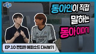 [동아톡톡] EP.10 편집된 에피소드 다시보기