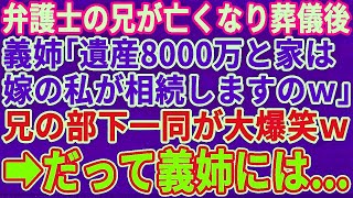 【スカッとする話】代表弁護士の兄が亡くなり葬儀後、義姉「遺産8000万とこの家は嫁である私が相続しますのｗ」兄の部下一同が大爆笑ｗ→だって義姉は…【修羅場】