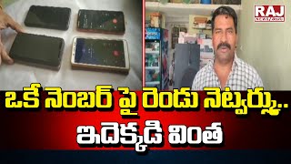 ఒకే నెంబర్ పై రెండు నెట్వర్క్లు.. ఇదెక్కడి వింత |Massive Incident At Jagtial District |Network Issue