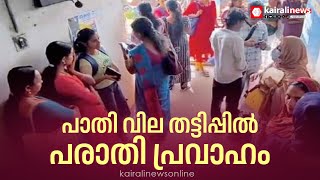 പാതി വില തട്ടിപ്പിൽ എറണാകുളം പറവൂരിൽ രജിസ്റ്റർ ചെയ്ത പരാതികൾ 800ൽ അധികം | Scooter scam